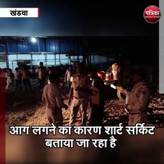 खंडवा : स्वामी सत्संग के पास अजय इंडस्ट्री में लगी आग