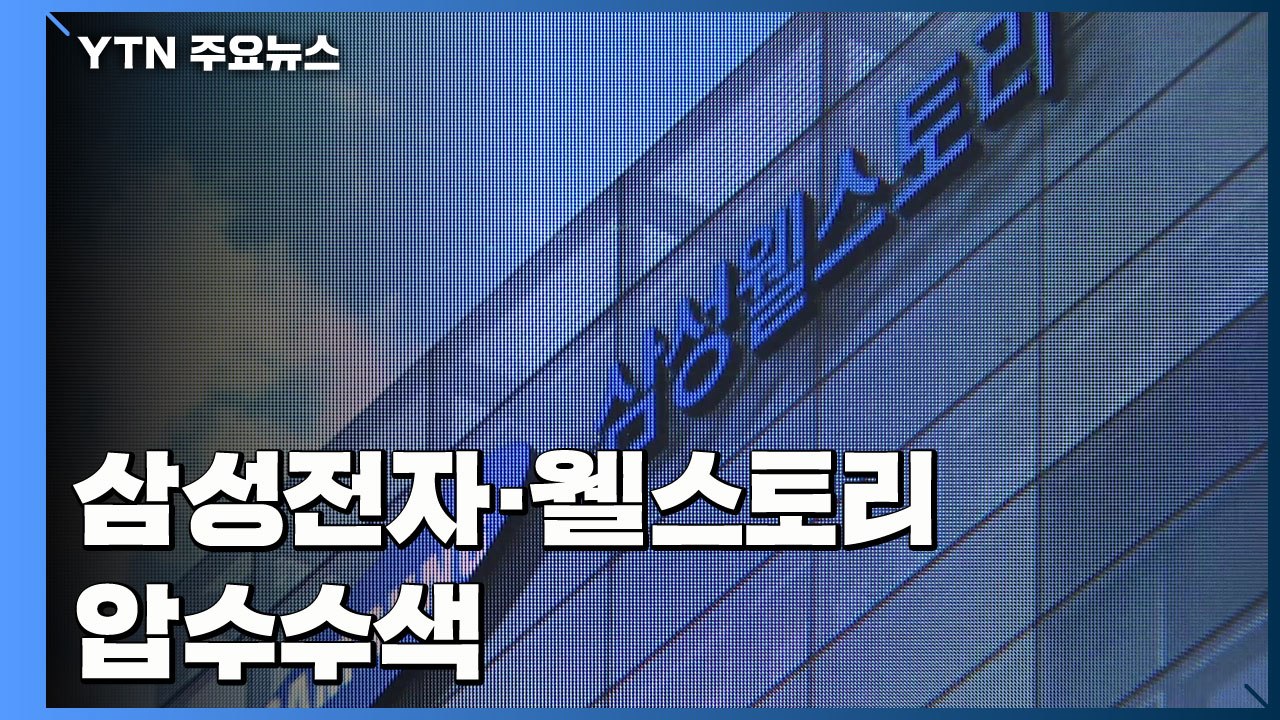 검찰, '부당지원 의혹' 삼성전자·웰스토리 이틀째 압수수색 / YTN