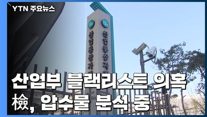 檢, '산업부 블랙리스트 의혹' 압수물 분석 집중...조만간 주요 인물 소환 / YTN