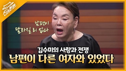 김수미를 둘러싼 사랑과 전쟁, 남편이 다른 여자와 밥을 먹고 있었다? 고단수 남편의 대답은?