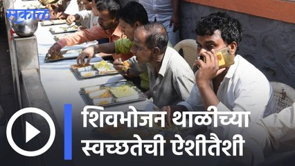 Yavatmal | शिवभोजन थाळीच्या स्वच्छतेचा किळसवाना प्रकार... | Sakal |