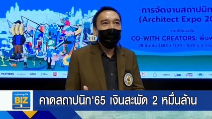คาดสถาปนิก’65 เงินสะพัด 2 หมื่นล้านบาท