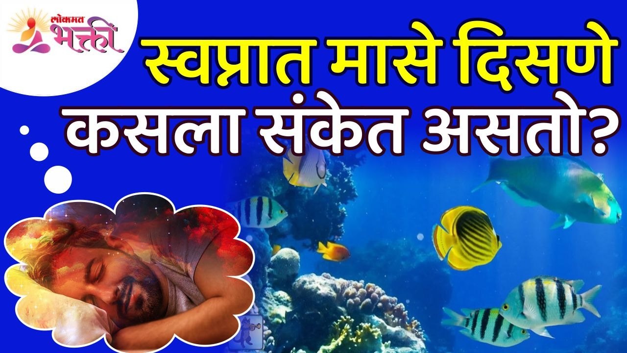 स्वप्नात मासे दिसणे कसला संकेत असतो Final