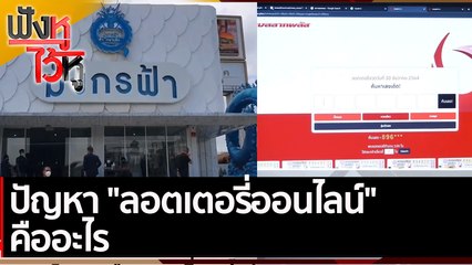 ปัญหา "ลอตเตอรี่ออนไลน์"  คืออะไร | ฟังหูไว้หู (28 มี.ค.65)