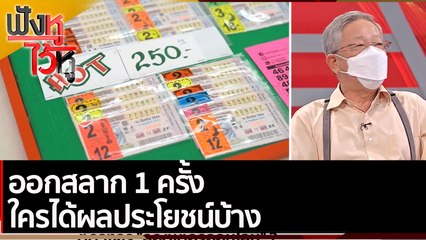 ออกสลาก 1 ครั้ง ใครได้ผลประโยชน์บ้าง | ฟังหูไว้หู (28 มี.ค.65)