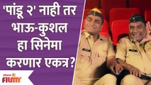 This is Bhau Kadam Kushal Badrike's Next Film | भाऊ कदम आणि कुशल बद्रिके पुन्हा एकत्र | Lokmat Filmy