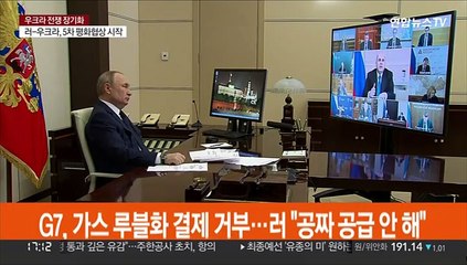 G7, 가스 루블화 결제 거부…러 "공짜 공급 안 해"