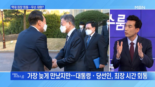 [MBN 프레스룸] 역대 최장 회동…무슨 대화?