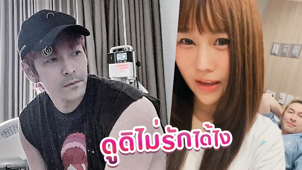 ปู แบล็คเฮด โพสต์คลิป นุ๊กซี่ ในวันที่ผลัดกันป่วย แปลงเพลงให้ฟัง ดูดิไม่รักได้ไง
