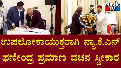Justice K N Phaneendra Takes Oath As Upa Lokayukta | Public TV