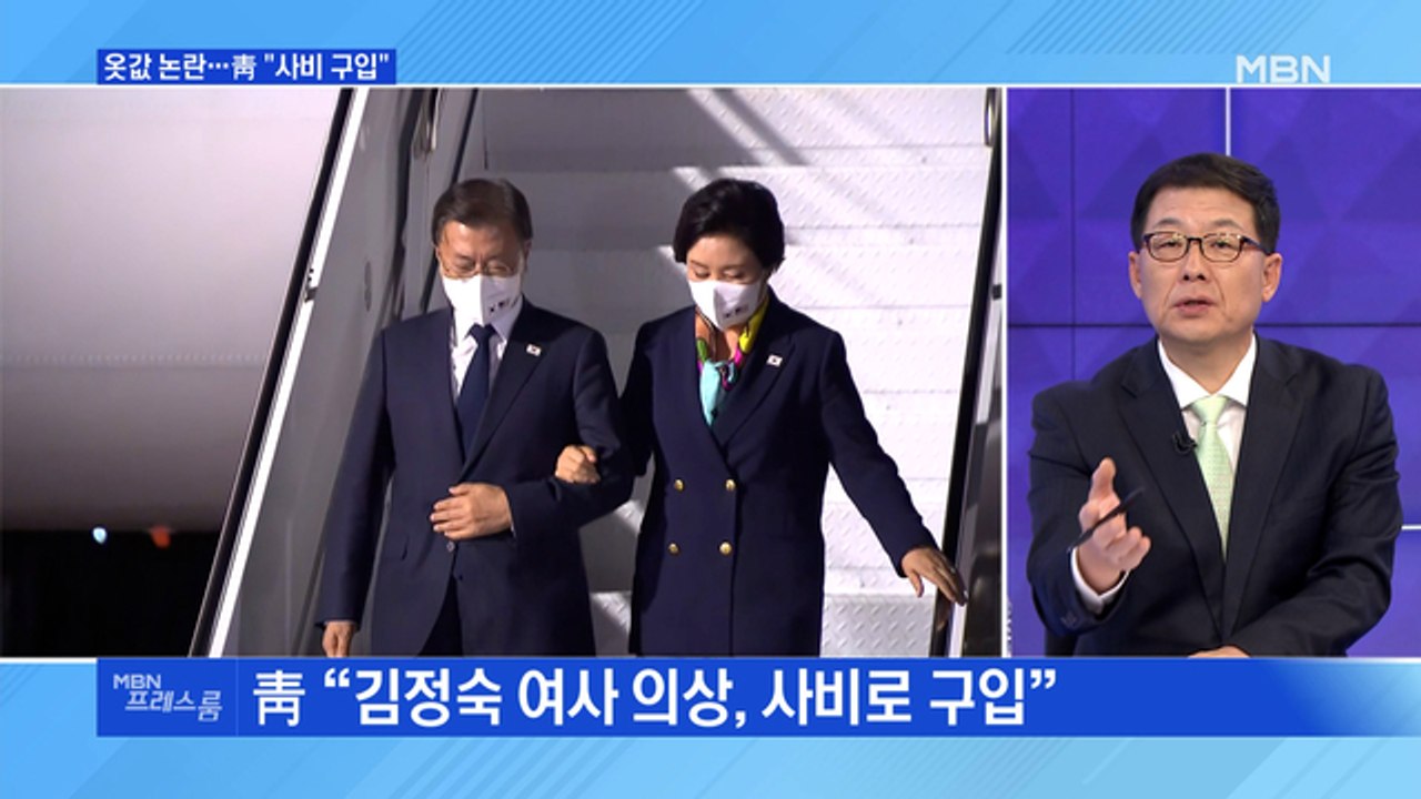 [MBN 프레스룸] 옷값 논란…靑 "사비 구입"