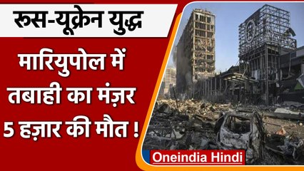 Russia Ukraine War: यूक्रेन पर सबसे बड़ा हमला, Mariupol में 5 हजार लोगों की मौत  | वनइंडिया हिंदी