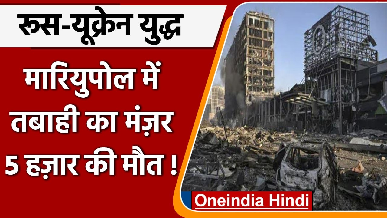 Russia Ukraine War: यूक्रेन पर सबसे बड़ा हमला, Mariupol में 5 हजार लोगों की मौत  | वनइंडिया हिंदी