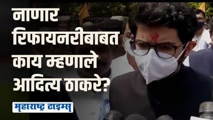 नाणार रिफायनरीचं काय होणार? आदित्य ठाकरेंनी दिलं उत्तर