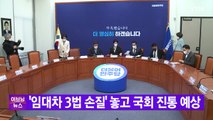 [YTN 실시간뉴스] '임대차 3법 손질' 놓고 국회 진통 예상 / YTN