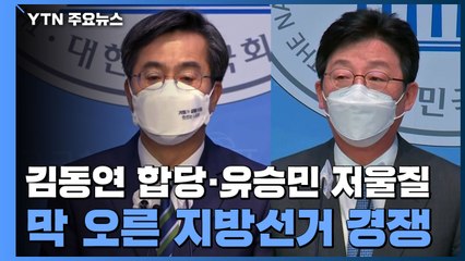 김동연 합당·유승민 저울질...지방선거 경쟁 본격화 / YTN