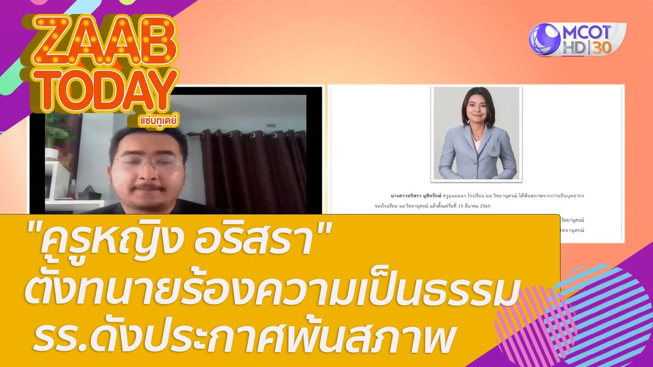 "ครูหญิง อริสรา" ตั้งทนายสู้ร้องความเป็นธรรม รร...