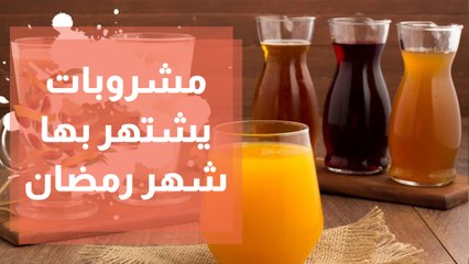 مشروبات يشتهر بها شهر رمضان.. أيهما أفضل لصحتك؟