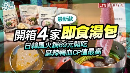 開箱４家即食湯包！日韓風火鍋89元開吃、麻辣鴨血CP值最高