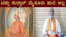 Pramod Muthalik: ಟಿಪ್ಪುವಿನ ಕ್ರೌರ್ಯದ ಬಗ್ಗೆ ಪಠ್ಯಪುಸ್ತಕದಲ್ಲಿ ಸೇರಿಸಬೇಕು | Tipu Sultan