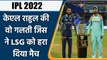 IPL 2022: KL Rahul की वो एक गलती जिस ने LSG को हरा दिया मैच, जानिए क्या थी वो | वनइंडिया हिंदी