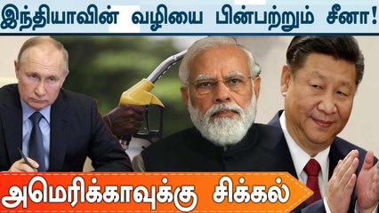 India-வின் வழியை பின்பற்ற China முடிவு? வலையில் சிக்கும் America