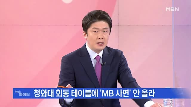 MBN 뉴스파이터-직접 마중나가 청와대 '가이드'…가장 늦었지만 가장 긴 회동