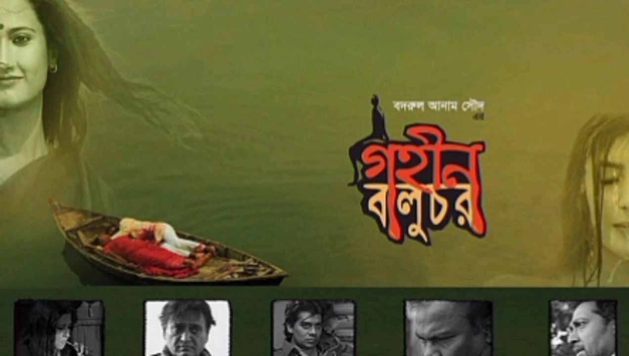 Gohin Baluchor গহীন বালুচর  (2017) Part-1
