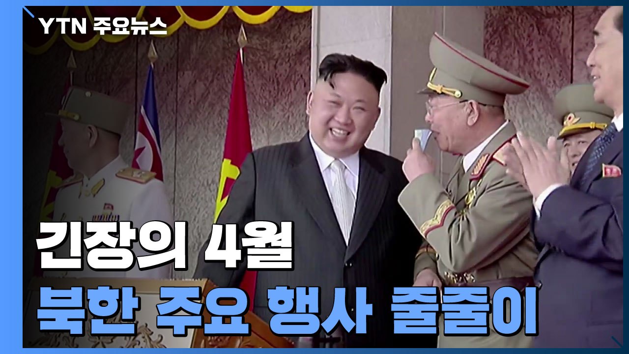 북한, 이 달 주요 행사 줄줄이...긴장의 4월 / YTN