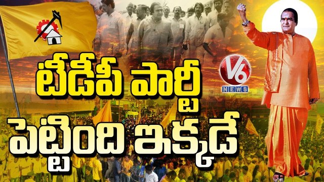 TDP Senior Leaders Recollects NTR First Political Speech On TDP Formation Day | V6 News
