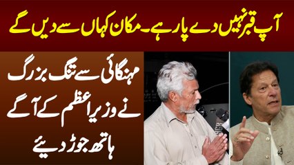 Aap Qabar Nahi De Sake Makan Kahan Se Denge? Mehangai Se Tang Bazurg Ne PM Ke Agay Hath Jor Diye