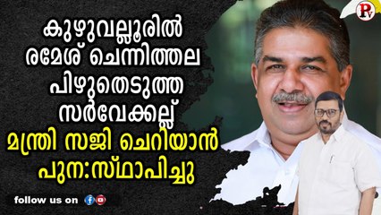 കുഴുവല്ലൂരിൽ രമേശ് ചെന്നിത്തല പിഴുതെടുത്ത സർവേക്കല്ല് മന്ത്രി സജി ചെറിയാൻ പുനഃസ്ഥാപിച്ചു