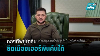 กองทัพ ยูเครนยึดเมืองเออร์พินคืนจากรัสเซียได้ - รอบโลก DAILY