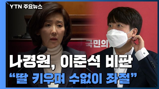 나경원, 이준석 직격 비판...SNS에 이동권 보장, 장애인의 생존 / YTN
