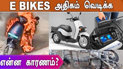 அடுத்தடுத்து நடக்கும் சம்பவங்கள்.. E Bikes அதிகம் வெடிக்க என்ன காரணம்?