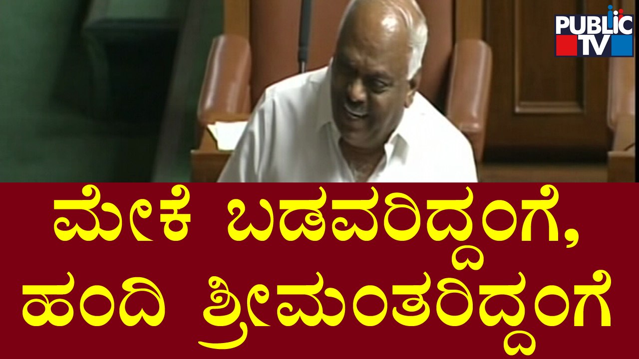 ಬಡವ, ಶ್ರೀಮಂತರಿಗೆ ಇರುವ ವ್ಯತ್ಯಾಸ ತಿಳಿಸಿದ ರಮೇಶ್ ಕುಮಾರ್ | Ramesh Kumar Speech In Assembly