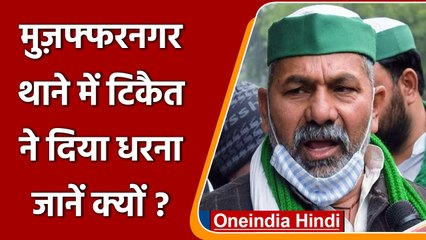 Muzaffarnagar में BKU कार्यकर्ताओं को पुलिस ने पकड़ा, धरने पर बैठे राकेश टिकैत | वनइंडिया हिंदी