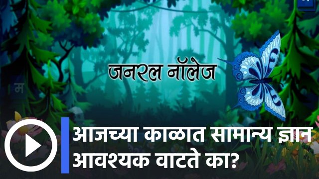विद्यार्थ्यांचा सर्वांगीण विकास | आजच्या काळात सामान्य ज्ञान आवश्यक वाटते का?