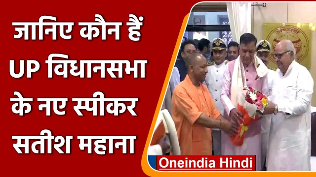 UP Vidhansabha के 18th Speaker बनें Satish Mahana, CM Yogi ने बताया 'महान' | वनइंडिया हिंदी