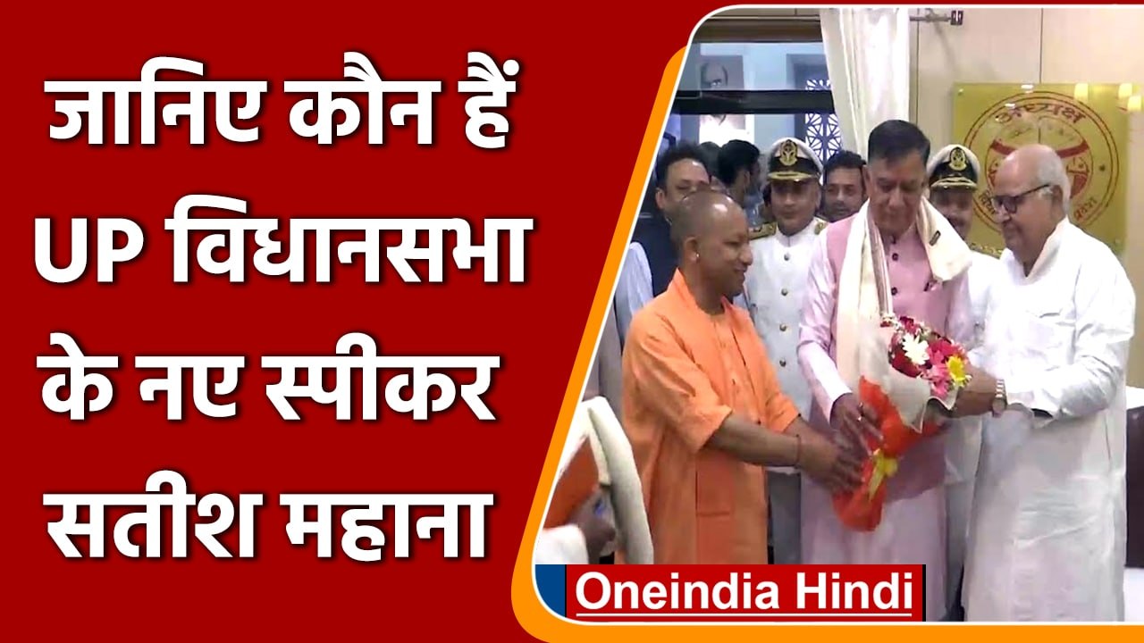 UP Vidhansabha के 18th Speaker बनें Satish Mahana, CM Yogi ने बताया 'महान' | वनइंडिया हिंदी