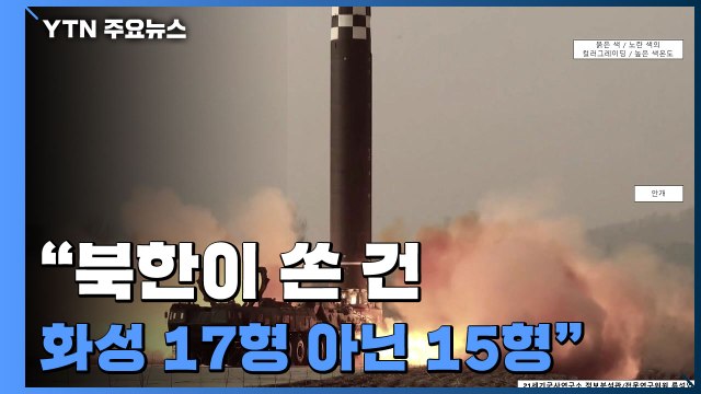 국방부 北, 화성-17형 아닌 15형 발사...기만 전술인듯 / YTN