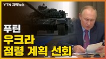 [자막뉴스] 우크라이나 전체 점령 계획 포기?...새 전략 세운 듯 / YTN