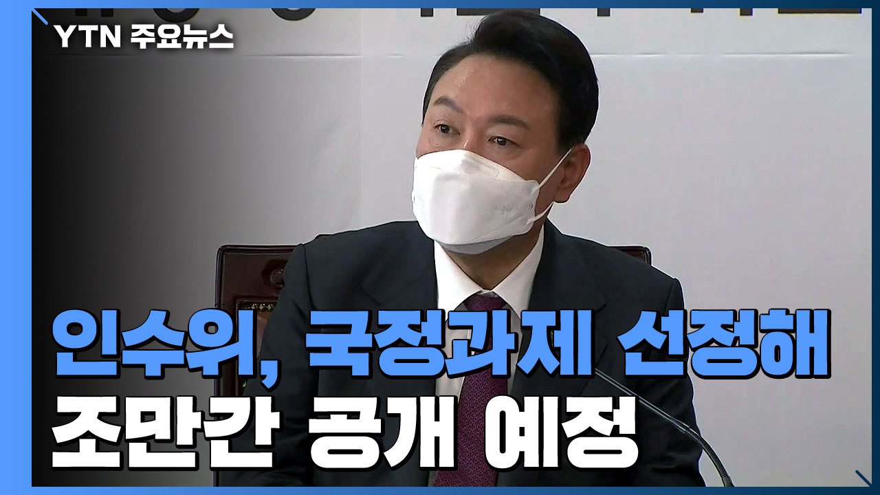 尹 "부동산·세금, 큰코다치기 일쑤"...곧 국정 과제 선정 / YTN