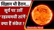 Sun से निकली कैसी mysterious waves ? कैसे टूट गए भौतिकी के नियम ! | वनइंडिया हिंदी