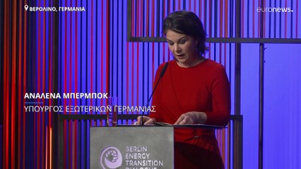 Βερολίνο: Διάλογος για την ενεργειακή μετάβαση στη σκιά του πολέμου