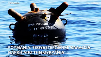 Ρουμανία: Εντοπίστηκε νάρκη από την Ουκρανία