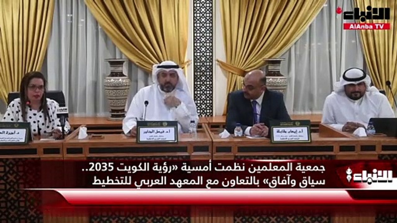 جمعية المعلمين نظمت أمسية «رؤية الكويت 2035.. سياق وآفاق» بالتعاون مع المعهد العربي للتخطيط