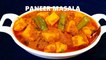 Paneer Masala recipe | Paneer ki sabji | Cook with Chef Amar