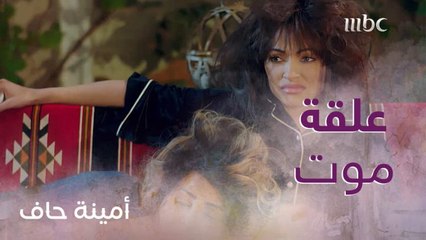 منيرة سوت مع ضرائر أمينة اللي لا صار ولا استوى .. وأمينة شمتانة وبتغني"كايدة العزال"