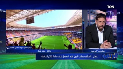 Télécharger la video: إيهاب الكومي عضو مجلس إدارة اتحاد الكرة يكشف أسباب طلب الاتحاد تأجيل مباراة مصر والسنغال